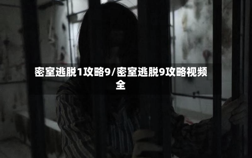 密室逃脱1攻略9/密室逃脱9攻略视频全-第2张图片