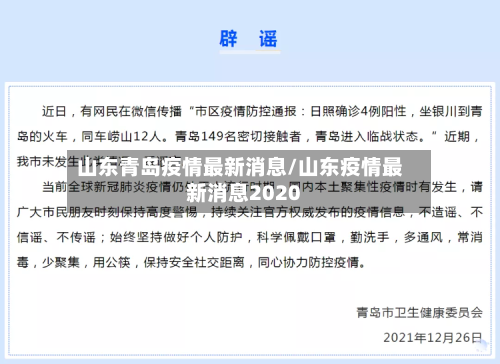 山东青岛疫情最新消息/山东疫情最新消息2020-第2张图片