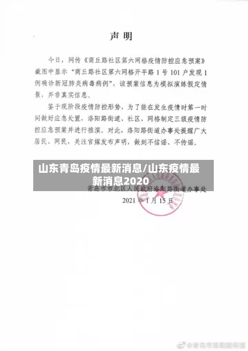 山东青岛疫情最新消息/山东疫情最新消息2020