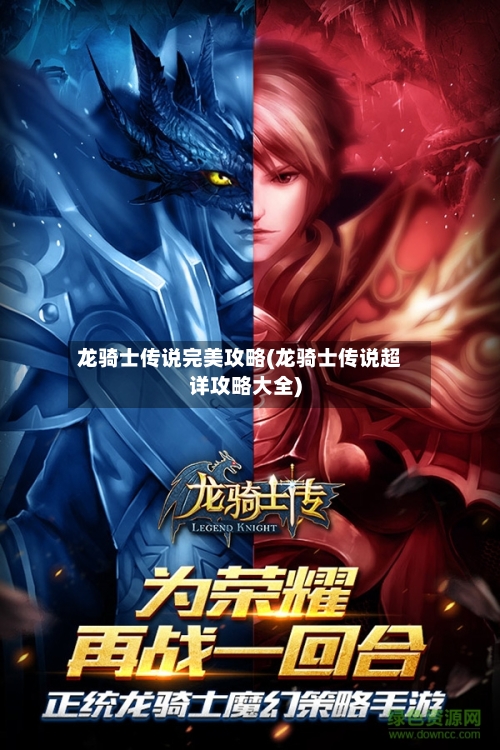 龙骑士传说完美攻略(龙骑士传说超详攻略大全)
