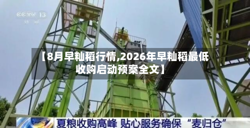 【8月早籼稻行情,2026年早籼稻最低收购启动预案全文】