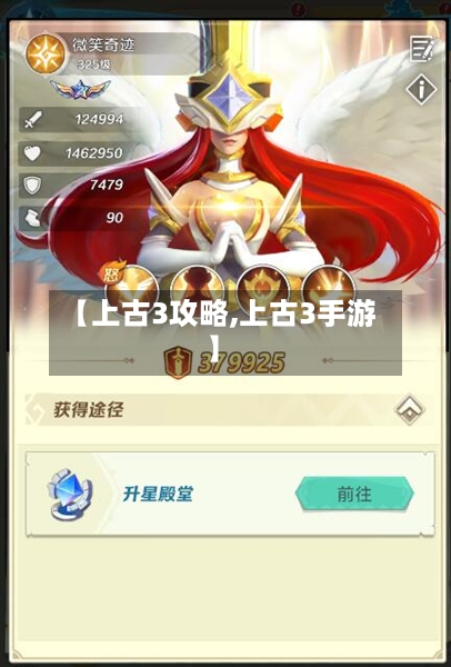 【上古3攻略,上古3手游】-第2张图片