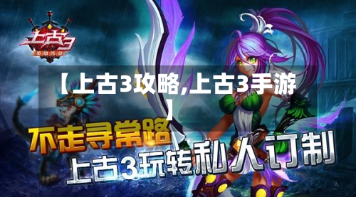 【上古3攻略,上古3手游】-第3张图片