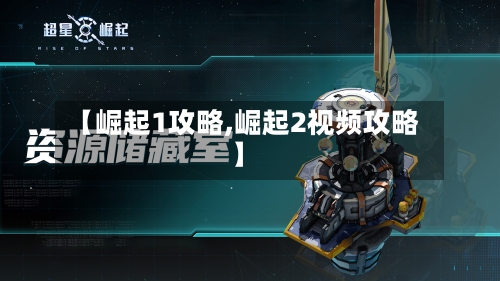 【崛起1攻略,崛起2视频攻略】-第3张图片