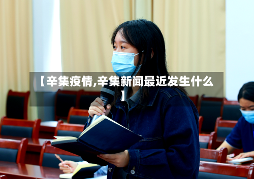 【辛集疫情,辛集新闻最近发生什么】