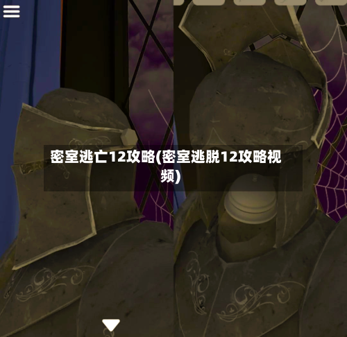 密室逃亡12攻略(密室逃脱12攻略视频)-第2张图片