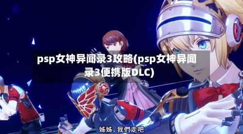 psp女神异闻录3攻略(psp女神异闻录3便携版DLC)
