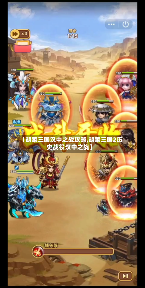 【胡莱三国汉中之战攻略,胡莱三国2历史战役汉中之战】