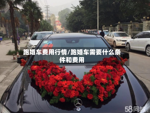 跑婚车费用行情/跑婚车需要什么条件和费用