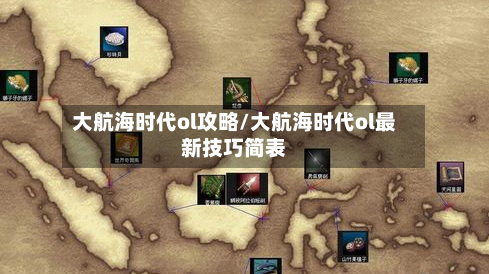 大航海时代ol攻略/大航海时代ol最新技巧简表