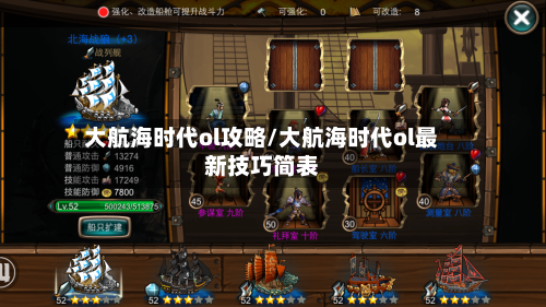 大航海时代ol攻略/大航海时代ol最新技巧简表-第2张图片