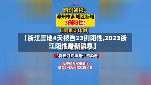 【浙江三地4天报告23例阳性,2023浙江阳性最新消息】