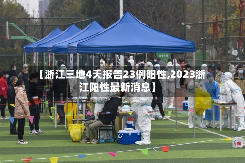 【浙江三地4天报告23例阳性,2023浙江阳性最新消息】-第3张图片