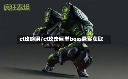 cf攻略网/cf攻击巨型boss悬赏获取