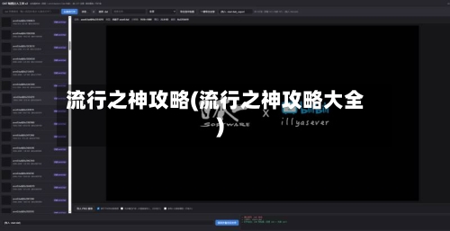 流行之神攻略(流行之神攻略大全)