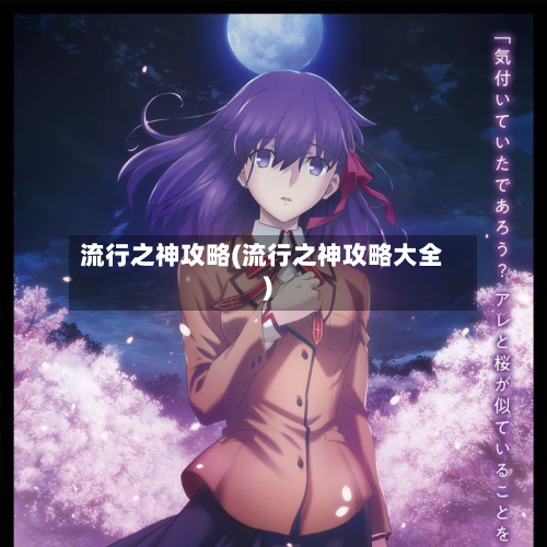 流行之神攻略(流行之神攻略大全)-第2张图片