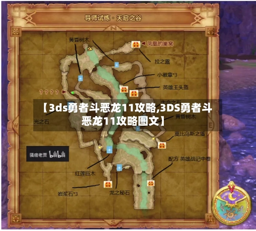 【3ds勇者斗恶龙11攻略,3DS勇者斗恶龙11攻略图文】