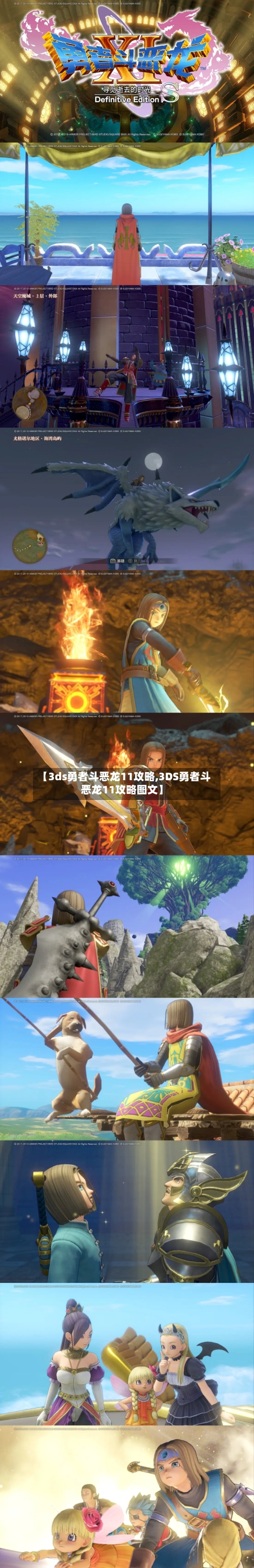 【3ds勇者斗恶龙11攻略,3DS勇者斗恶龙11攻略图文】-第3张图片