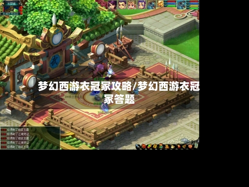 梦幻西游衣冠冢攻略/梦幻西游衣冠冢答题