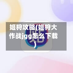 姬狩攻略(姬狩大作战jgg怎么下载)-第2张图片