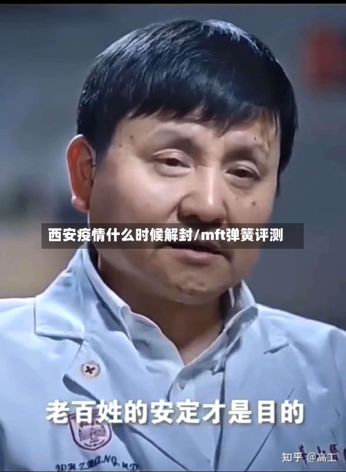 西安疫情什么时候解封/mft弹簧评测
