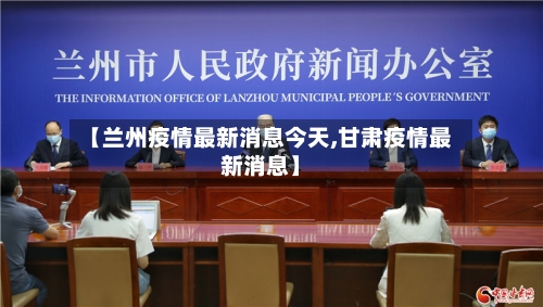 【兰州疫情最新消息今天,甘肃疫情最新消息】