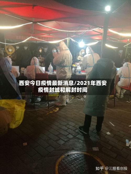 西安今日疫情最新消息/2021年西安疫情封城和解封时间