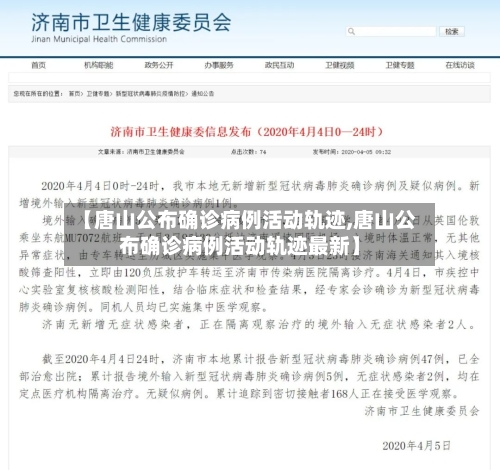 【唐山公布确诊病例活动轨迹,唐山公布确诊病例活动轨迹最新】-第2张图片