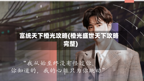 富统天下橙光攻略(橙光盛世天下攻略完整)-第3张图片