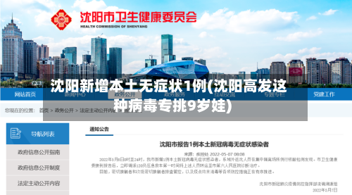 沈阳新增本土无症状1例(沈阳高发这种病毒专挑9岁娃)
