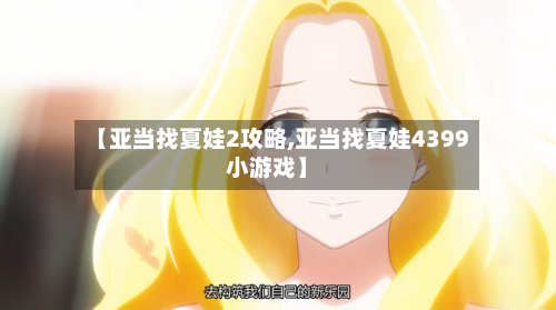 【亚当找夏娃2攻略,亚当找夏娃4399小游戏】