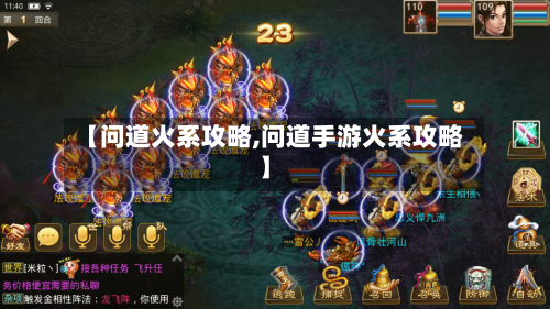 【问道火系攻略,问道手游火系攻略】