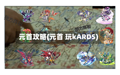 元首攻略(元首 玩kARDS)