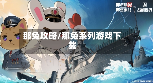 那兔攻略/那兔系列游戏下载-第2张图片