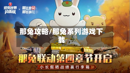 那兔攻略/那兔系列游戏下载