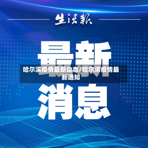 哈尔滨疫情最新动态/哈尔滨疫情最新通知