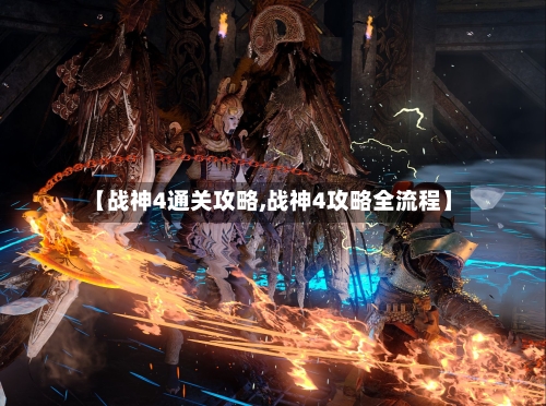 【战神4通关攻略,战神4攻略全流程】