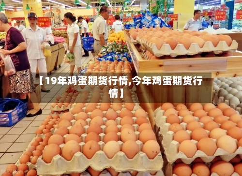 【19年鸡蛋期货行情,今年鸡蛋期货行情】