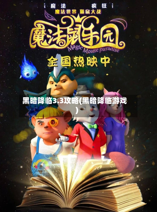 黑暗降临3.3攻略(黑暗降临游戏)-第2张图片