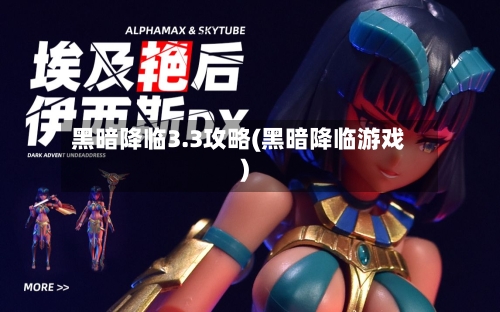 黑暗降临3.3攻略(黑暗降临游戏)