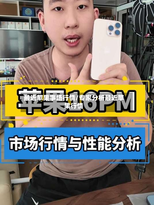 最近苹果事场行情/专家分析最近苹果行情