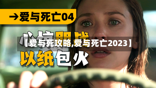 【爱与死攻略,爱与死亡2023】