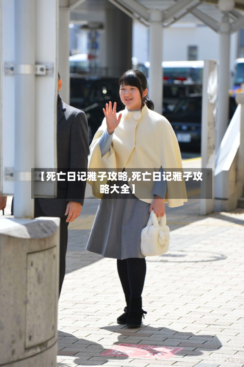 【死亡日记雅子攻略,死亡日记雅子攻略大全】-第3张图片