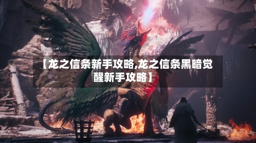 【龙之信条新手攻略,龙之信条黑暗觉醒新手攻略】