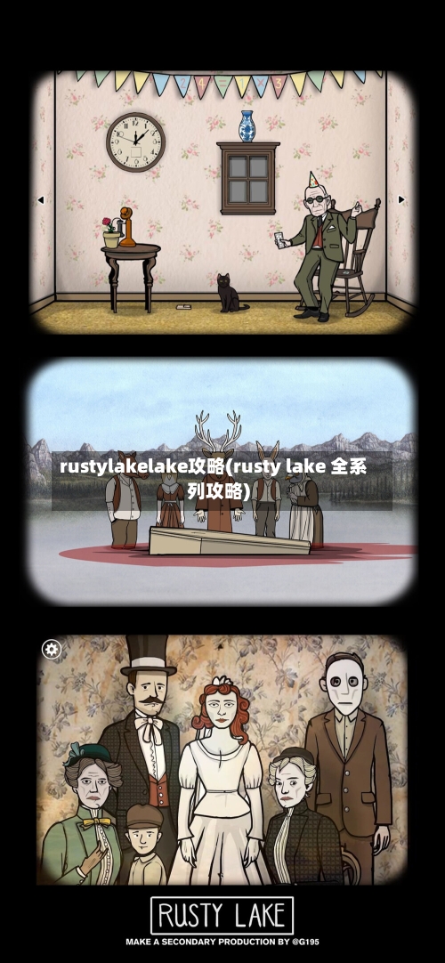 rustylakelake攻略(rusty lake 全系列攻略)