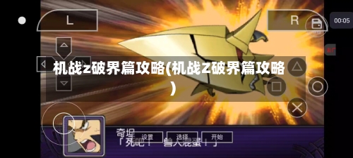 机战z破界篇攻略(机战Z破界篇攻略)-第3张图片