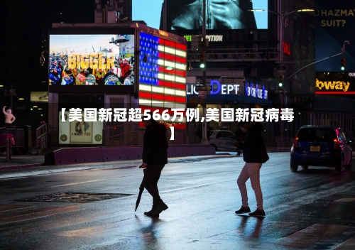 【美国新冠超566万例,美国新冠病毒】-第2张图片