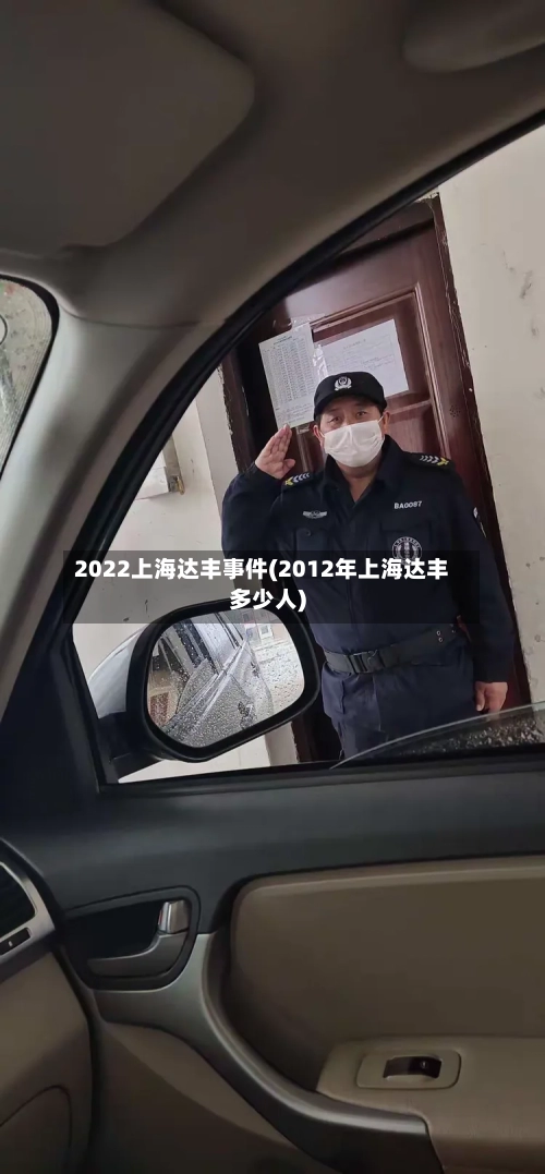 2022上海达丰事件(2012年上海达丰多少人)