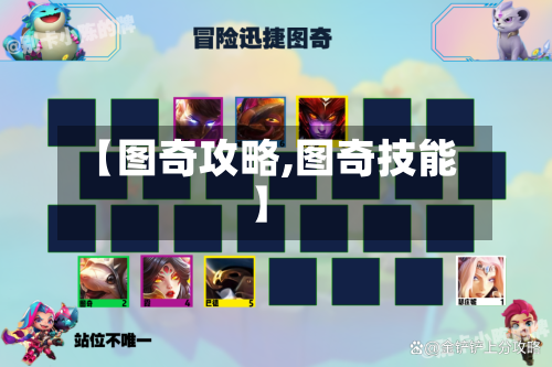【图奇攻略,图奇技能】