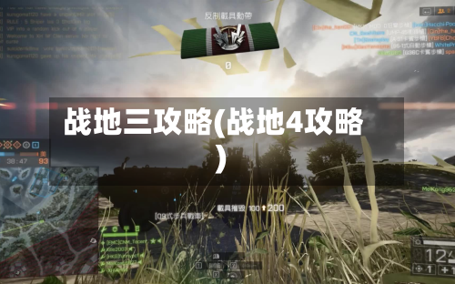 战地三攻略(战地4攻略)